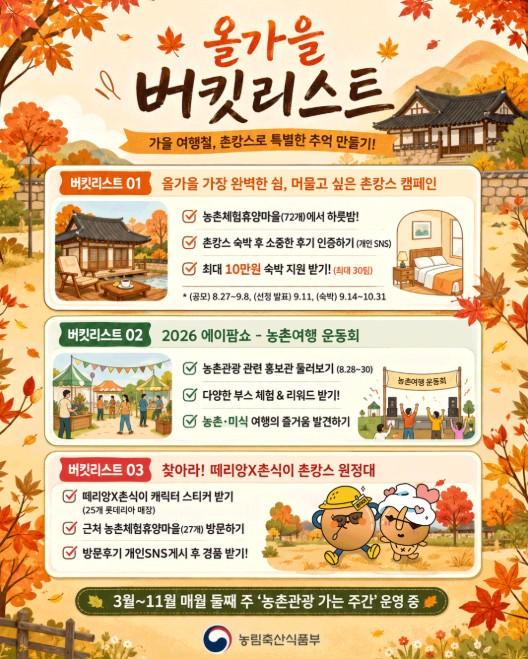 농식품부, 8월 말부터 10월까지 다양한 국민참여형 농촌관광 캠페인 등 추진