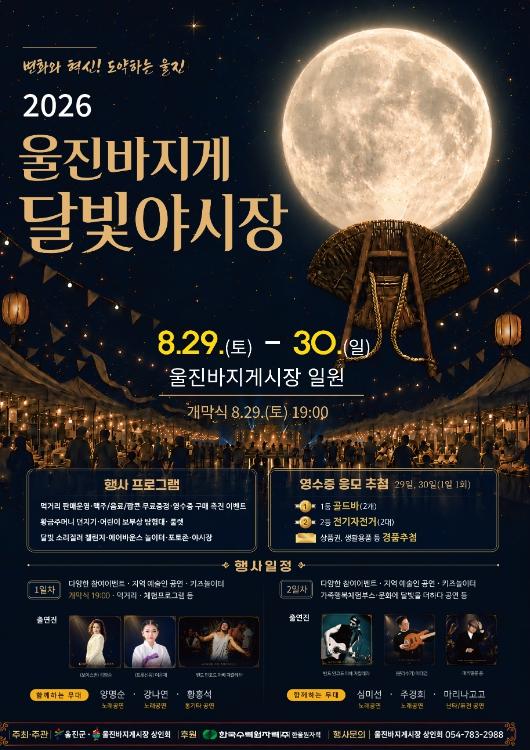 울진군, 전통시장 활성화 위한 ‘2026년 울진바지게시장 달빛야시장’ 개최