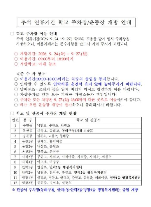 부산 동래구, 추석 연휴 기간 학교 및 관공서 주차장 개방