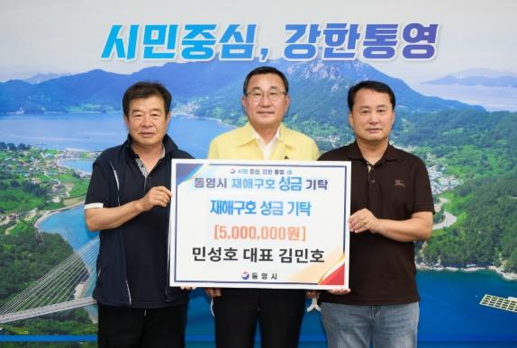 민성호, 통영시 수해 피해 지원 위한 성금 500만원 기탁 기사 이미지