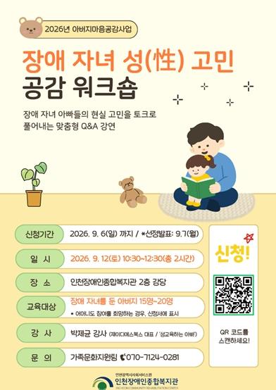 인천시사회서비스원 인천장애인종합복지관, 장애자녀 性 고민 공감 워크숍 참가자 모집