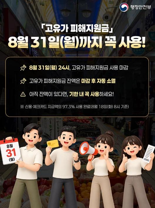 행정안전부「고유가 피해지원금」 8월 31일(월)까지 꼭 사용! 기사 이미지
