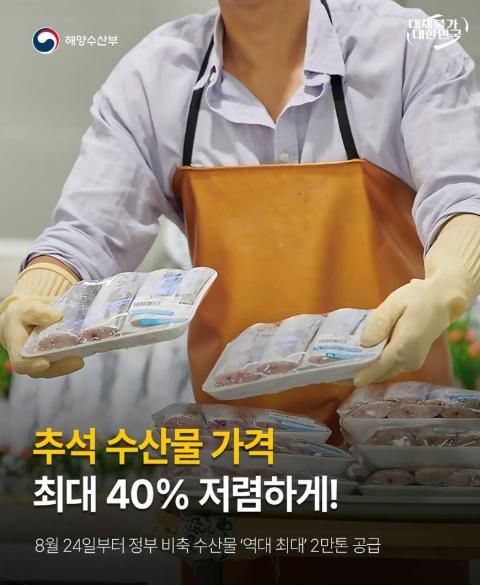 해양수산부,추석 수산물 가격 최대 40% 저렴하게! 기사 이미지