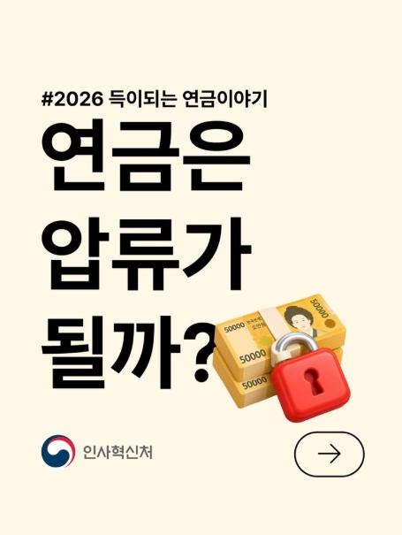 인사혁신처, [2026 득이되는 연금이야기] 연금은 압류가 될까? 기사 이미지