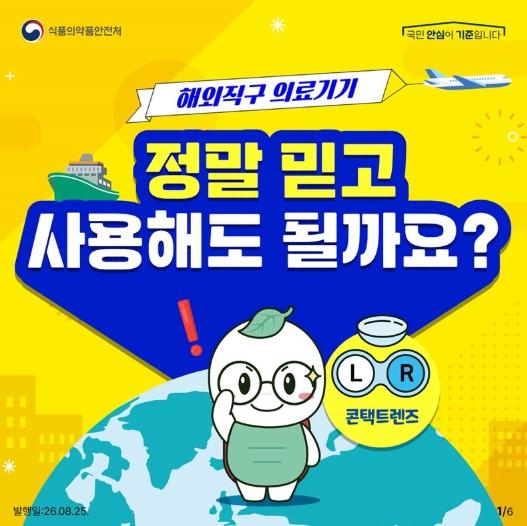 식품의약품안전처, 해외직구 콘텍트렌즈, 정말 믿고 사용해도 될까요? 기사 이미지