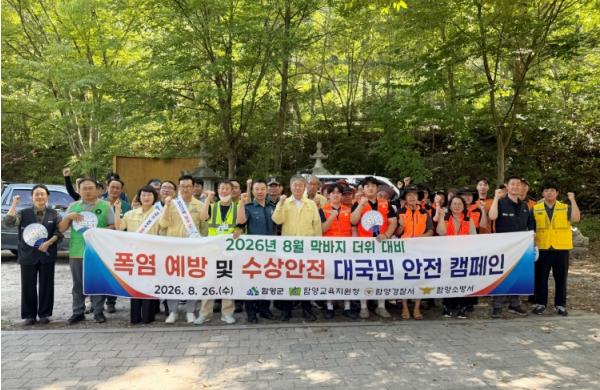 함양군, 막바지 더위 속 폭염·수상안전 캠페인 실시 기사 이미지