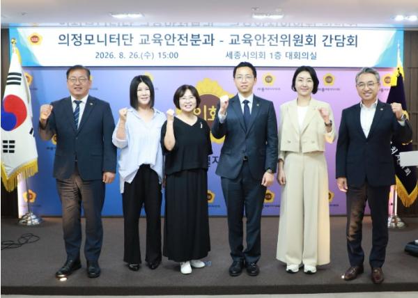 세종시의회 교육안전위원회, 의정모니터 간담회 개최