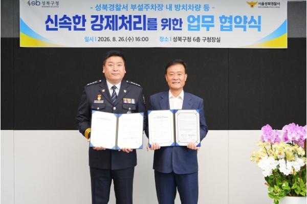 성북구·성북경찰서 맞손…무단방치·장기 주차위반 차량 신속 처리