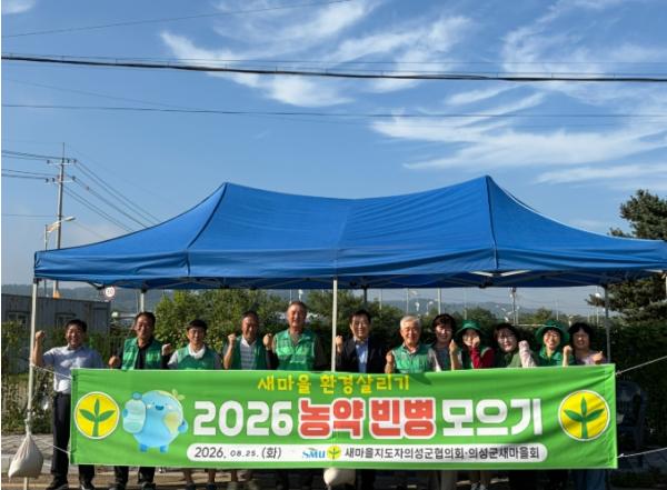 의성군새마을회, 농약빈병 모으기 경진대회 개최 