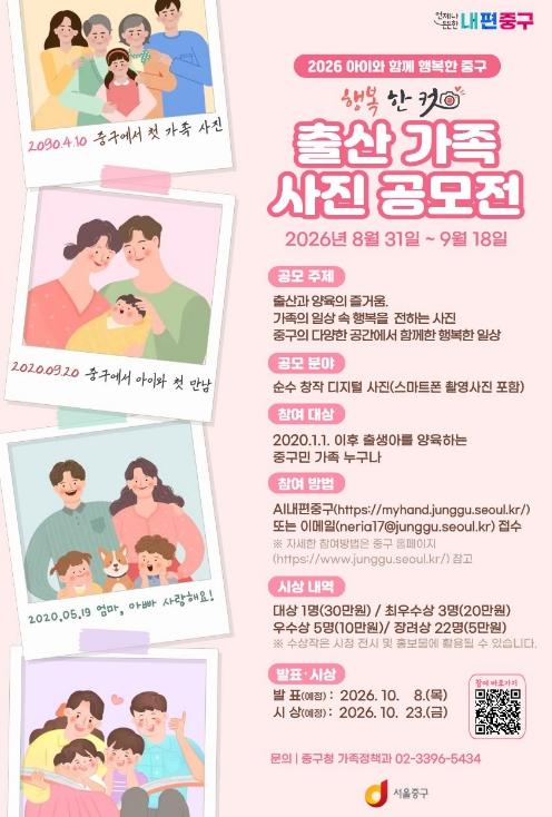우리 가족 '행복한 컷' 찰칵! 서울 중구, 출산가정 사진 공모전 개최 기사 이미지