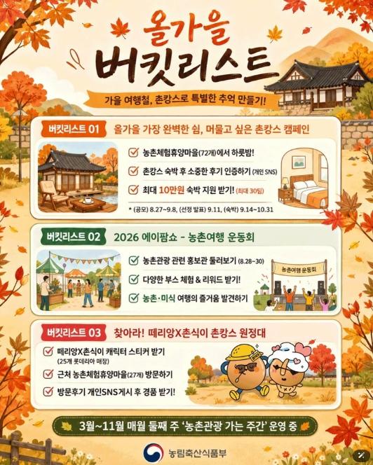 농림축산식품부, 촌캉스로 특별한 추억도 만들고, 최대 10만 원 숙박 지원도 받고!