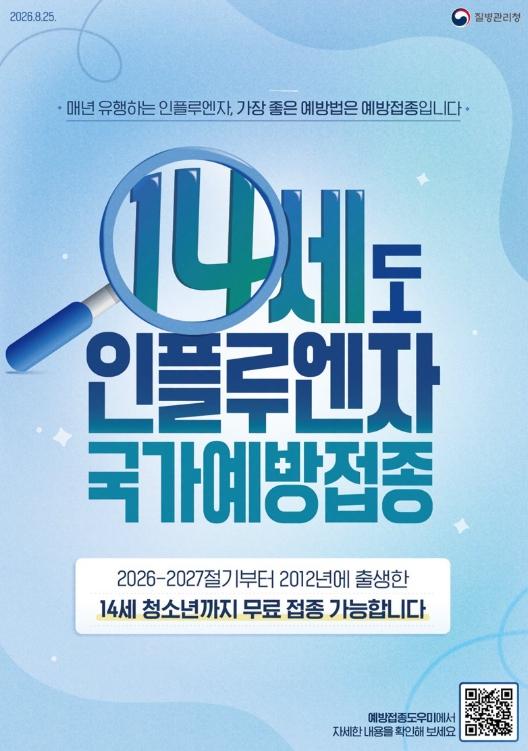 질병관리청, 14세도 인플루엔자 국가예방접종 기사 이미지