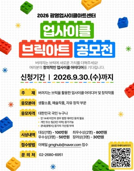 버려지는 브릭에 색다른 가치를 더하다…광명시, ‘2026 업사이클 브릭아트 공모전’ 참가자 모집  기사 이미지