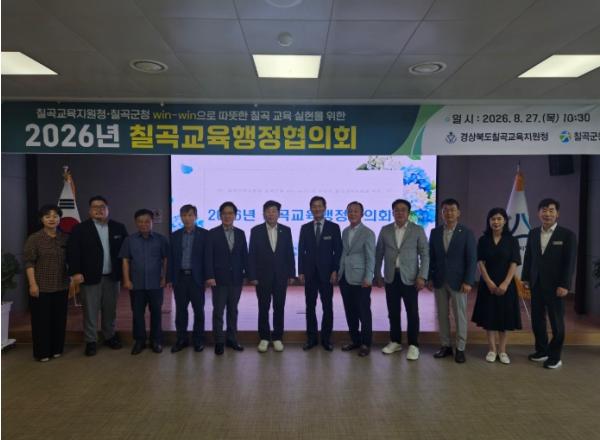 [칠곡교육지원청·칠곡군청] win-win으로 따뜻한 칠곡교육 실현을 위한 2026년 칠곡교육행정협의회 개최