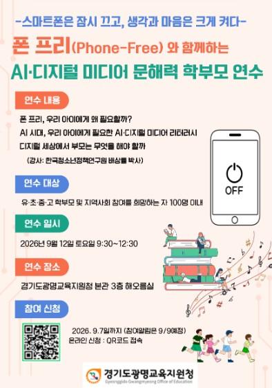 광명교육지원청, ‘폰 프리(Phone-Free) & AI·디지털 미디어 문해력’ 학부모 연수 운영 기사 이미지