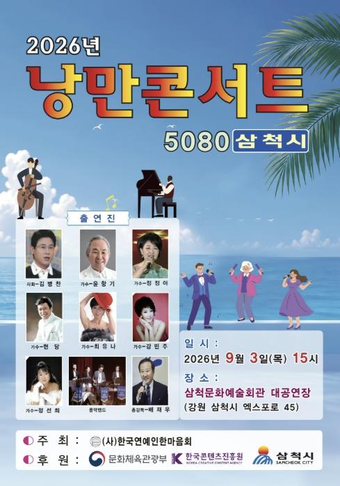 삼척시, 5080세대 위한 '낭만콘서트' 개최… 추억과 감동 선사 기사 이미지