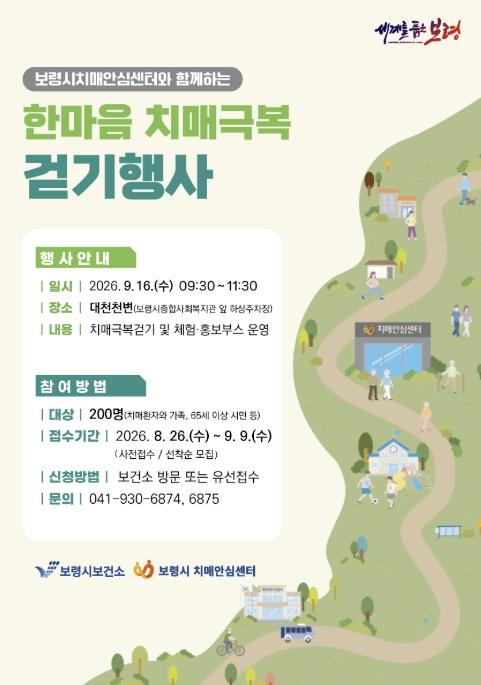 보령시, '한마음 치매극복 걷기행사' 참여자 모집 기사 이미지