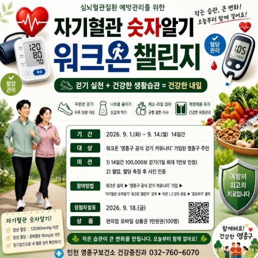 영종구, 9월 한 달간 ‘자기혈관 숫자알기 - 레드서클 캠페인’ 실시 기사 이미지