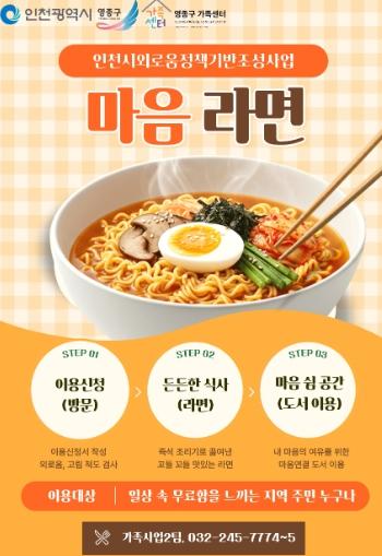 따뜻한 라면 한 그릇으로 마음을 잇다‥영종구가족센터 ‘마음라면’ 운영 기사 이미지