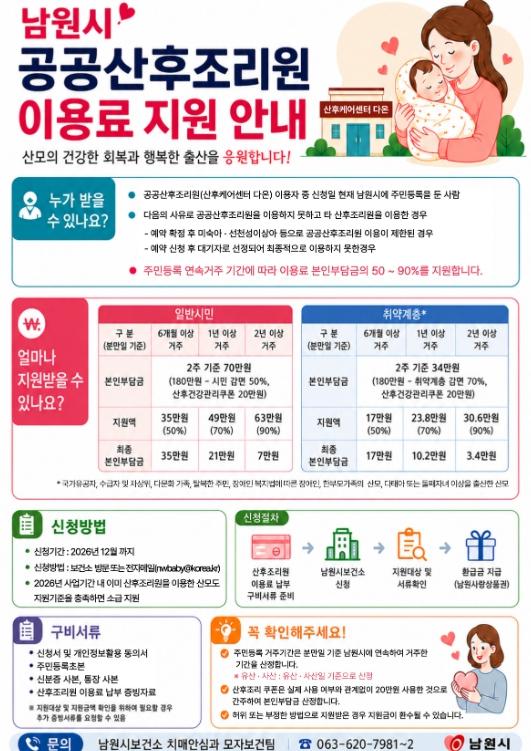 “산후조리비용이 부담?  남원시 공공산후조리원이 책임집니다!” 기사 이미지