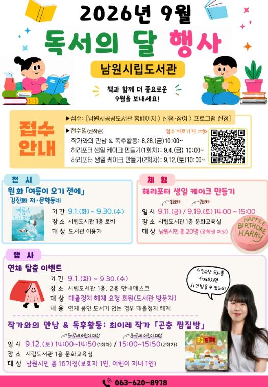 남원시 도서관, 9월 독서의 달 맞아 다채로운 독서 문화 행사 운영 기사 이미지
