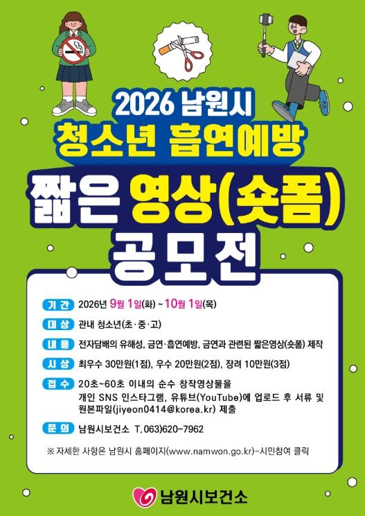 남원시,'2026년 청소년 흡연예방 짧은영상(숏폼) 공모전'개최 기사 이미지