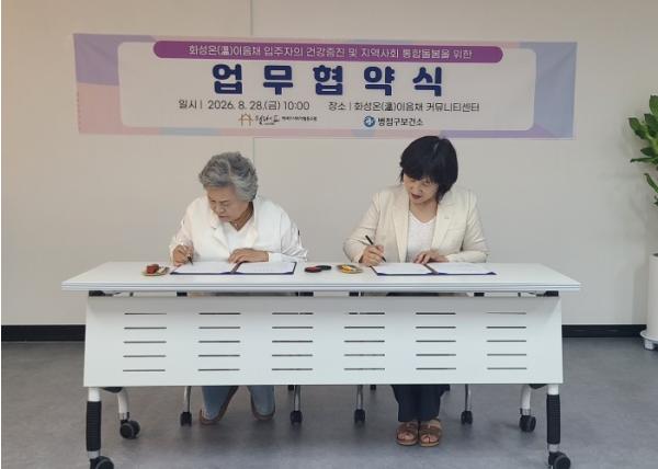 화성특례시 병점구보건소-화성온(溫)이음채, 케어안심주택 입주자 맞춤형 건강관리 업무협약 체결