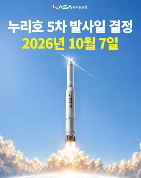 우주항공청, 누리호 5차 발사일 결정 2026년 10월 7일