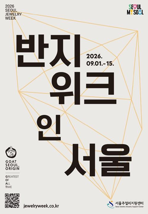 서울시, K-주얼리 100개 브랜드 서울 곳곳에서 빛난다…'2026 서울 주얼리 위크'