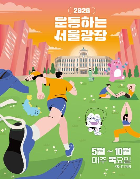 서울시, 서울광장에서 퇴근길 운동 완료!… 운동하는 서울광장 9월 1일 시작