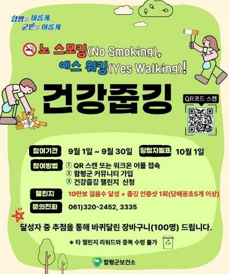 “건강 지키고 금연 환경 만든다“…함평군, 금연 연계 꽁초줍깅 챌린지 운영