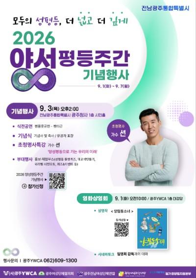 ‘모두의 성평등’…전남광주특별시, 양성평등주간 기념행사 다채