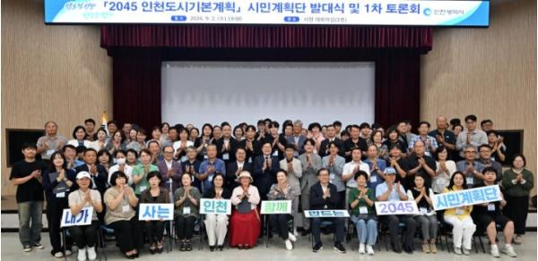인천시민의 손으로 그리는 2045년 미래 '인천도시기본계획 시민계획단' 출범
