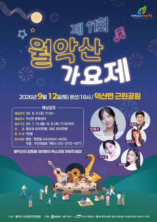 제11회 월악산가요제 개최