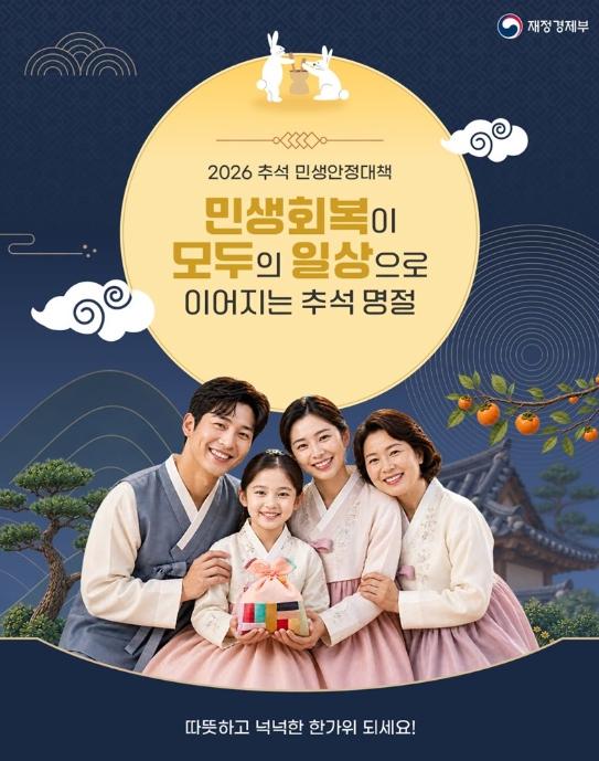 재정경제부, 추석 명절, 장바구니 부담 줄여줄 혜택·지원 모음!