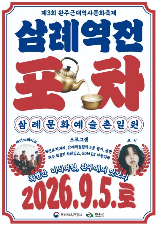 완주군 낮에는 물놀이, 밤에는 노을 야장 ‘완주 근대역사 축제’