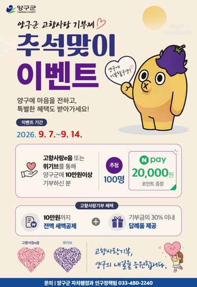 양구군, 추석 명절 맞아 고향사랑기부제 ‘통큰 혜택’ 이벤트 추진 기사 이미지