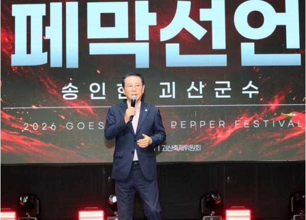 2026 괴산고추축제, 32만 2천여명 방문… 건고추 '완판' 대성료 기사 이미지