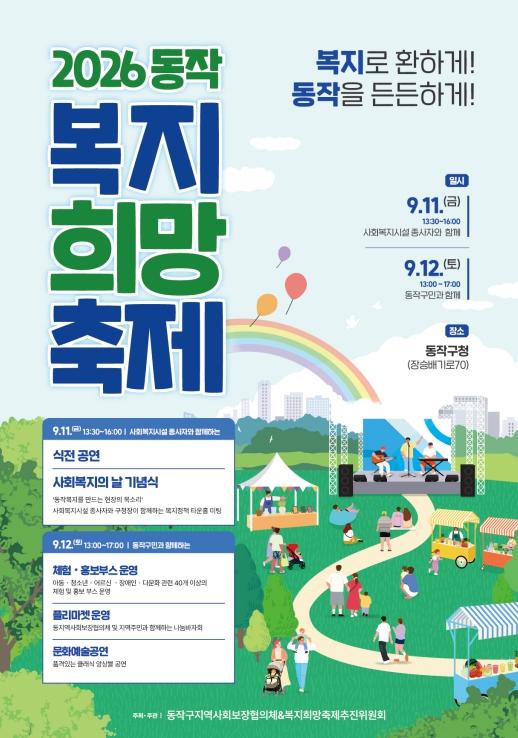'복지로 환하게, 동작을 든든하게!' 2026 동작복지희망축제 개최 기사 이미지