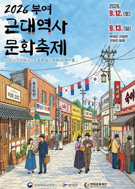 2026 부여 근대역사문화축제, 9월 12일(토)~13일(일) 규암리 일원 개최  기사 이미지