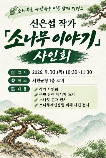 서천군, ‘소나무 이야기’ 신은섭 작가 사인회 개최 기사 이미지