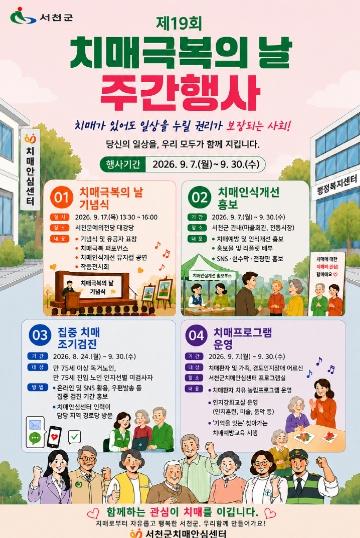 서천군, 제19회 치매극복의 날 기념 주간 행사 운영 기사 이미지
