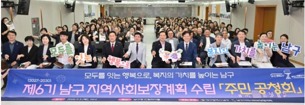 ‘주민이 만드는 남구복지 로드맵’ 제6기(2027-2030) 남구 지역사회보장계획수립을 위한 '주민공청회' 개최 기사 이미지