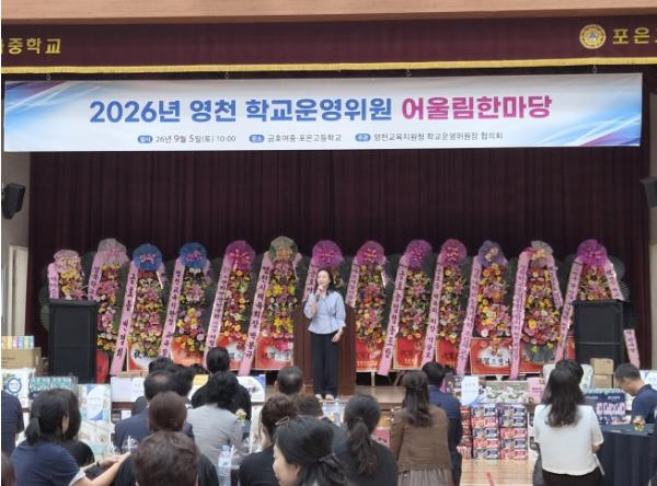 영천교육지원청 영천 학교운영위원 어울림 한마당 개최 기사 이미지