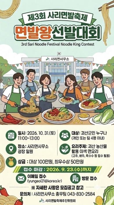괴산군, 제3회 사리면발축제 '면발왕 선발대회' 참가자 모집 기사 이미지
