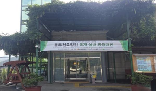 정신요양시설 동두천요양원, 녹색자금 공모사업 선정으로 생활관 새단장 완료 기사 이미지