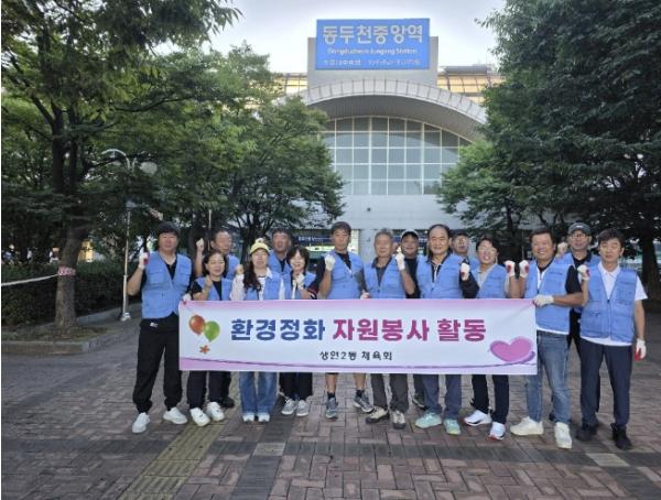 생연2동 체육회, '제26회 동두천락페스티벌' 등 관내 축제 앞두고 환경정화 봉사활동 실시 기사 이미지