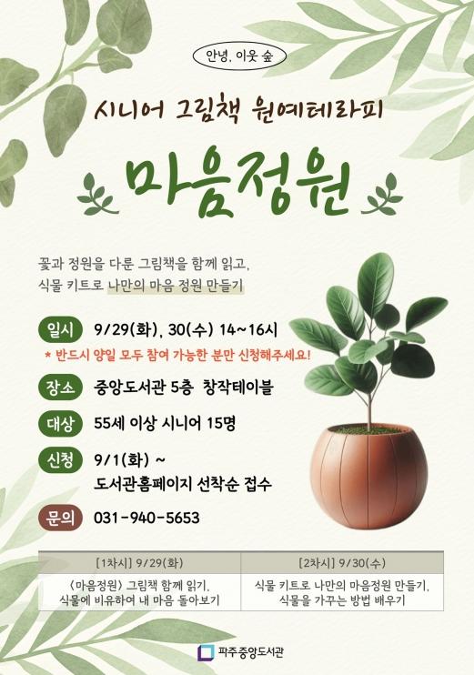 파주시 중앙도서관, 노년층 위한 그림책 원예치료 '마음정원' 운영 기사 이미지