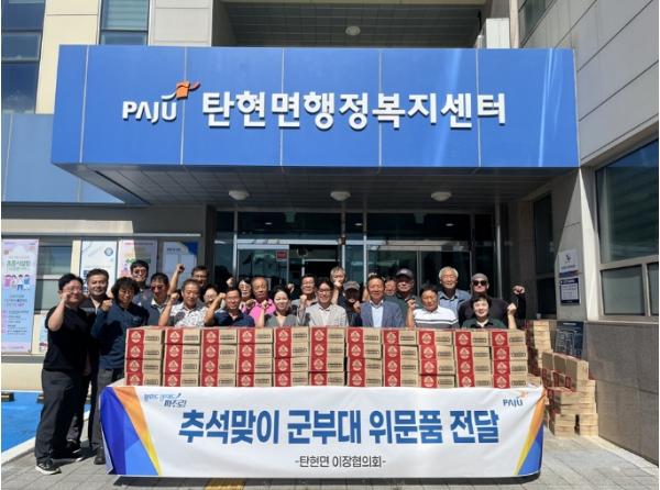 파주시 탄현면 이장협의회, 추석맞이 군부대 격려 물품 전달 기사 이미지