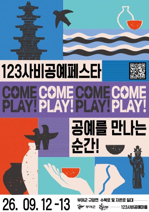부여군 공예를 만나는 순간, ‘2026 123사비공예페스타’ 개최 기사 이미지